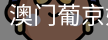 新葡京